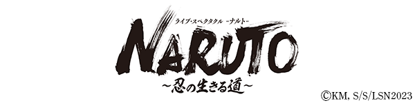 ライブ・スペクタクル『NARUTO-ナルト-』~忍の生きる道~